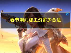 春节期间涨工资多少合适