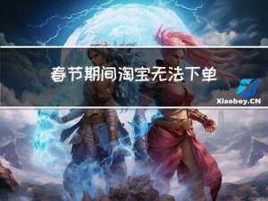 春节期间淘宝无法下单吗