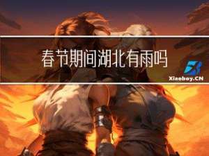 春节期间湖北有雨吗