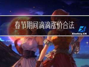 春节期间滴滴涨价合法吗