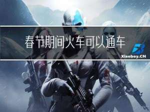 春节期间火车可以通车吗