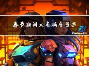 春节期间火车满座售票吗