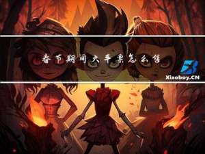 春节期间火车票怎么售