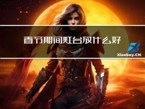 春节期间灶台放什么好