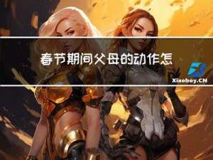 春节期间父母的动作怎么写