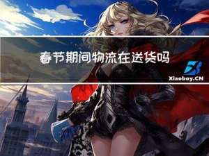 春节期间物流在送货吗