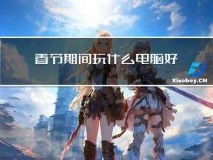 春节期间玩什么电脑好