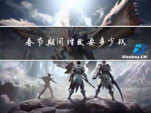 春节期间理发要多少钱