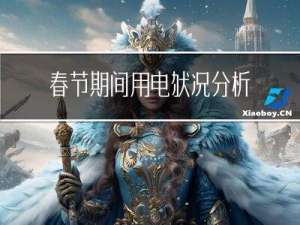 春节期间用电状况分析