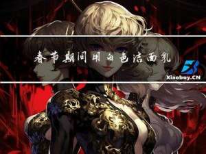 春节期间用白色洁面乳好吗