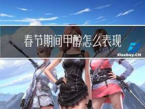 春节期间甲醇怎么表现