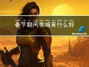 春节期间申城有什么好玩的