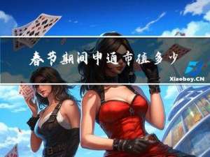 春节期间申通市值多少