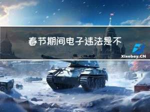 春节期间电子违法是不是