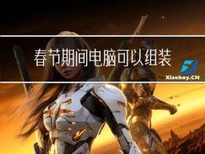 春节期间电脑可以组装吗