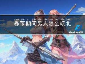 春节期间男人怎么玩北京