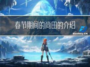 春节期间的尚田的介绍