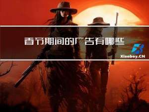 春节期间的广告有哪些内容