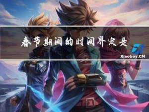 春节期间的时间界定是