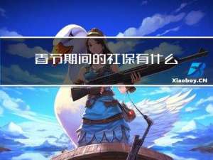 春节期间的社保有什么变化