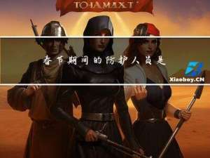 春节期间的防护人员是