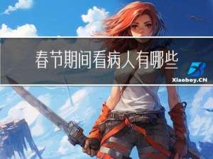 春节期间看病人有哪些优惠