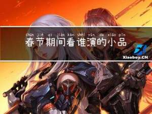 春节期间看谁演的小品最多