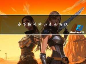 春节期间矿山是否可以生产