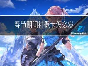 春节期间社保卡怎么发放