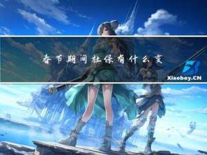 春节期间社保有什么变化