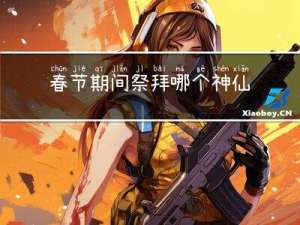 春节期间祭拜哪个神仙最多