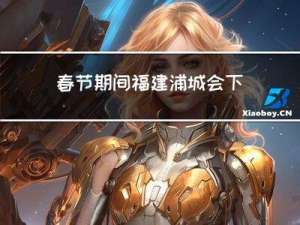 春节期间福建浦城会下雪吗