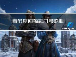 春节期间福彩几号歇业