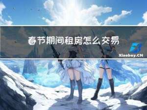 春节期间租房怎么交易的