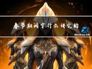 春节期间穿什么讲究的