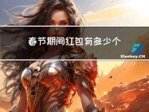 春节期间红包有多少个