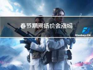 春节期间纸价会涨吗