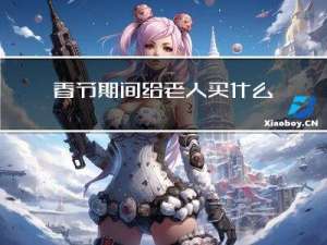 春节期间给老人买什么礼物