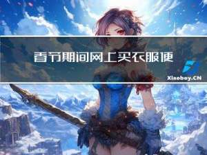 春节期间网上买衣服便宜吗