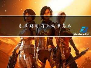 春节期间网上购票怎么选