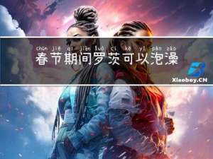 春节期间罗茨可以泡澡吗