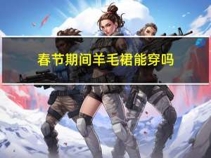 春节期间羊毛裙能穿吗