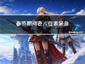 春节期间老人在家呆多久
