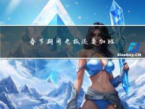 春节期间老板还要加班吗
