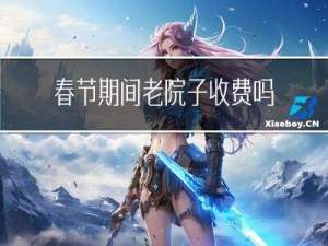 春节期间老院子收费吗