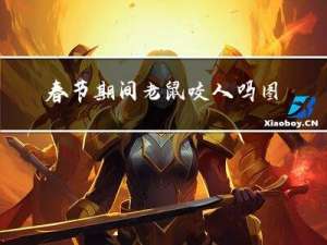 春节期间老鼠咬人吗图片