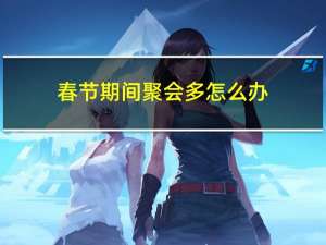 春节期间聚会多怎么办