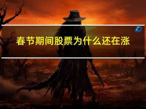 春节期间股票为什么还在涨