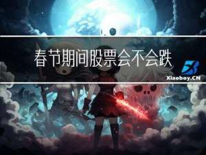 春节期间股票会不会跌