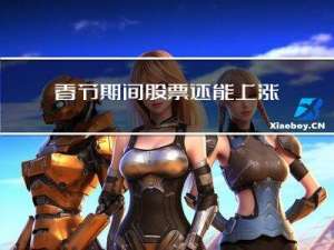 春节期间股票还能上涨吗